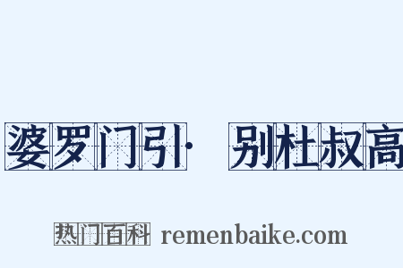 婆罗门引·别杜叔高是什么意思的图片